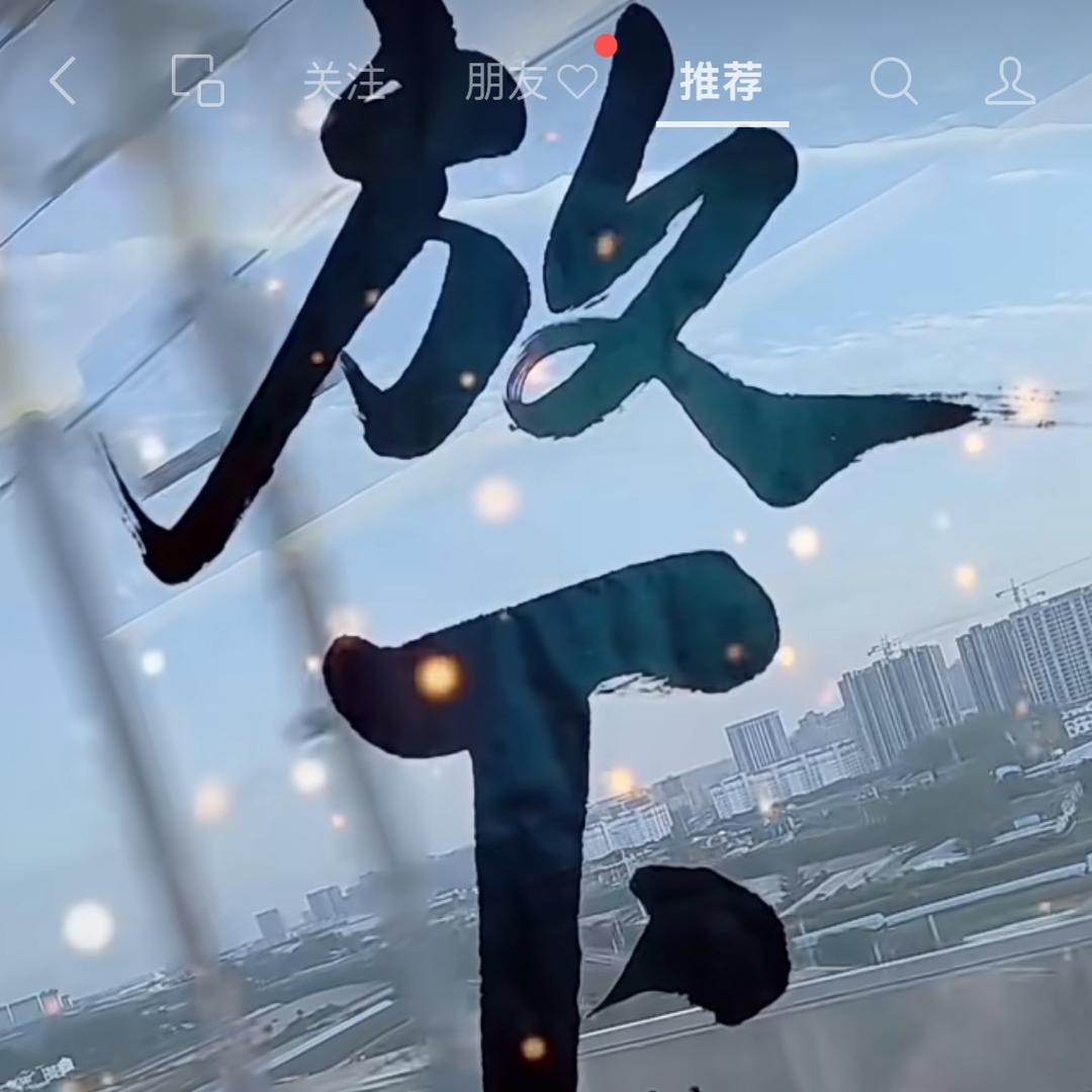 放🙌🏻下
