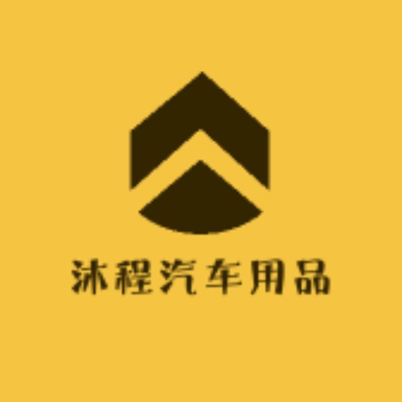 沐程汽车用品店