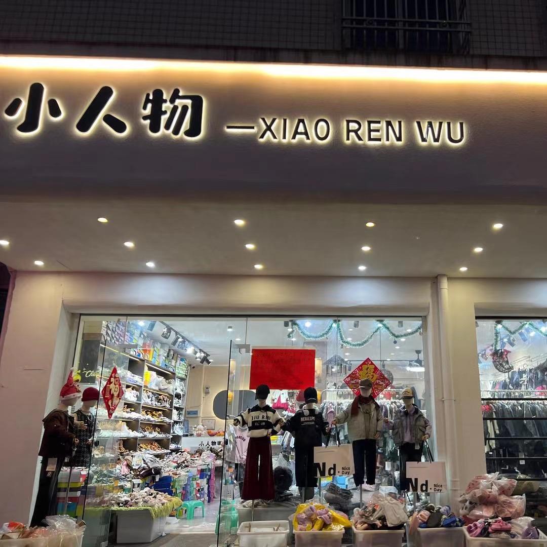 小人物2号店工作室