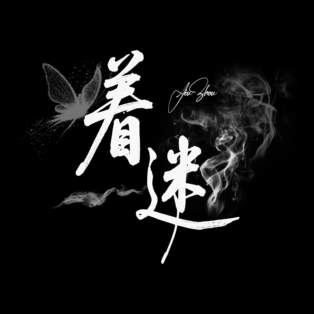 着迷🐒互动点唱 招主持