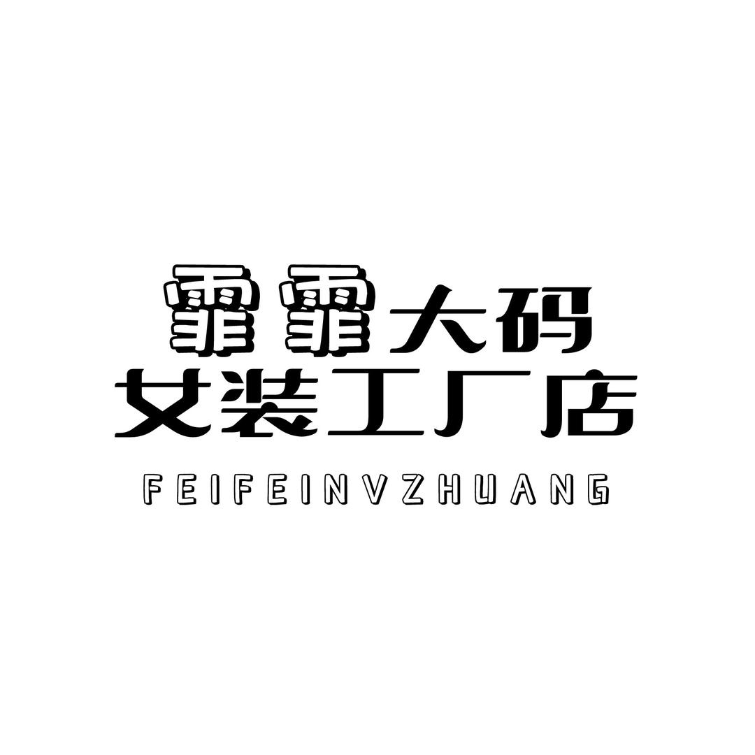 霏霏大码女装工厂店