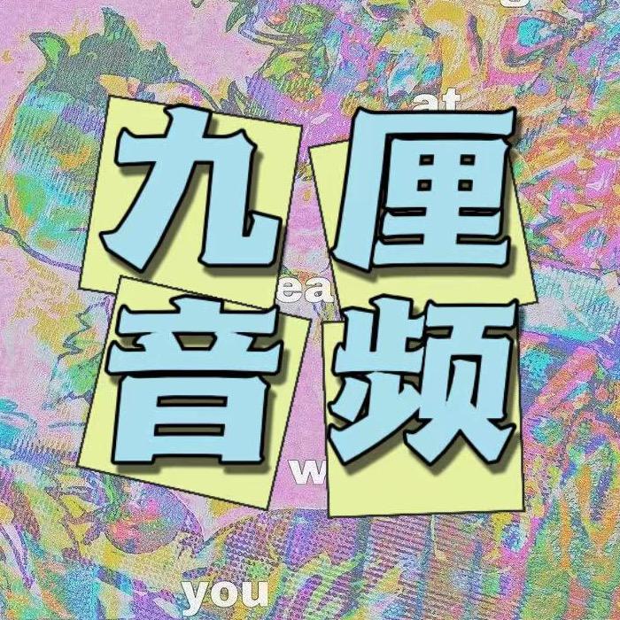 九厘音频 Julee Music