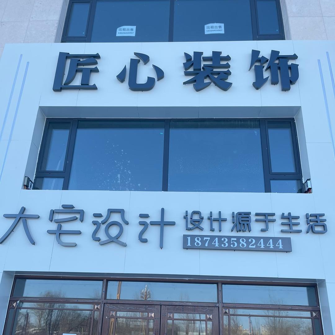 梅河口市匠心装饰
