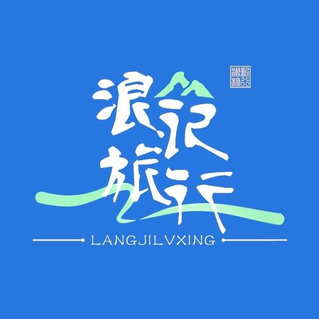 浪记旅行