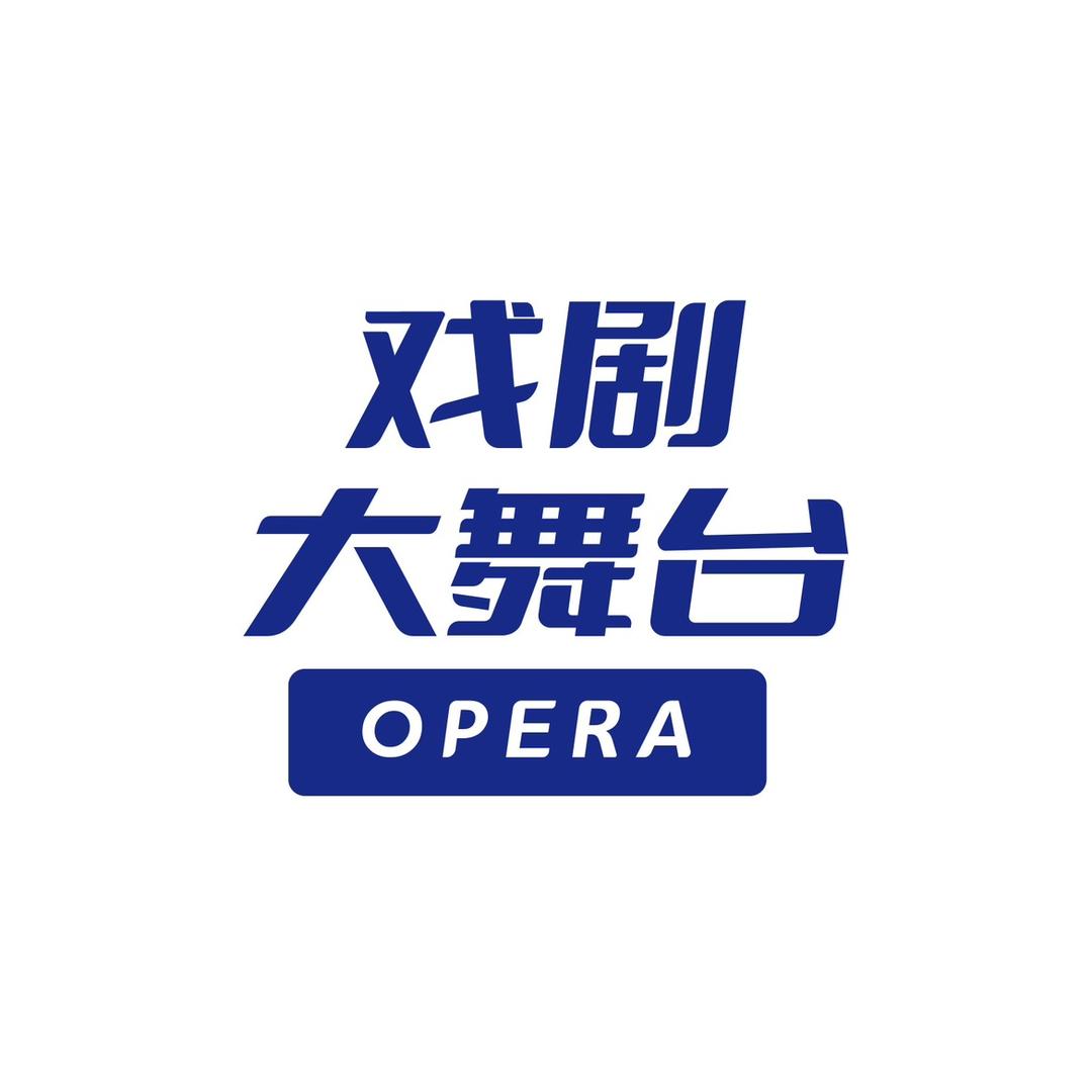 全民戏剧大舞台（听泉）