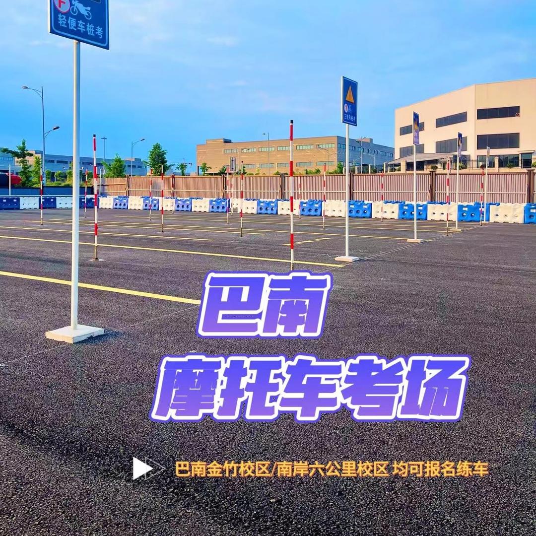 重庆摩托车考场（教学直播号）