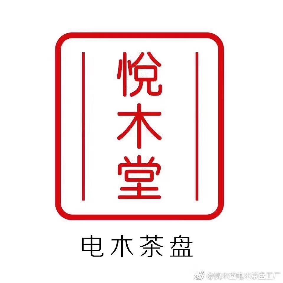 悦木堂电木茶盘