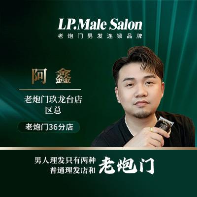 @老炮阿鑫barber