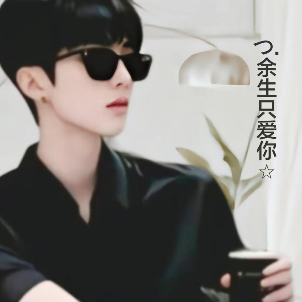 余生只爱你