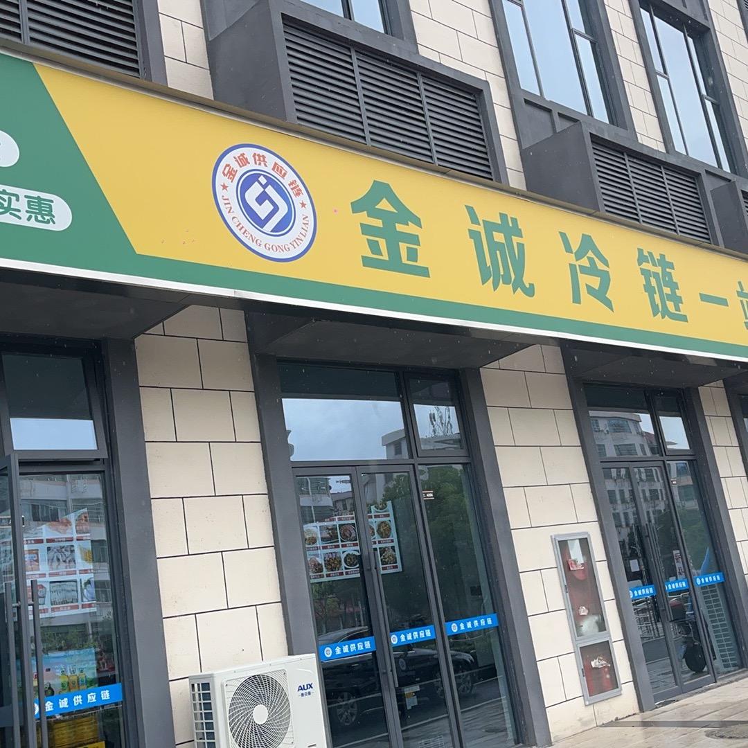 金诚冷链购物中心