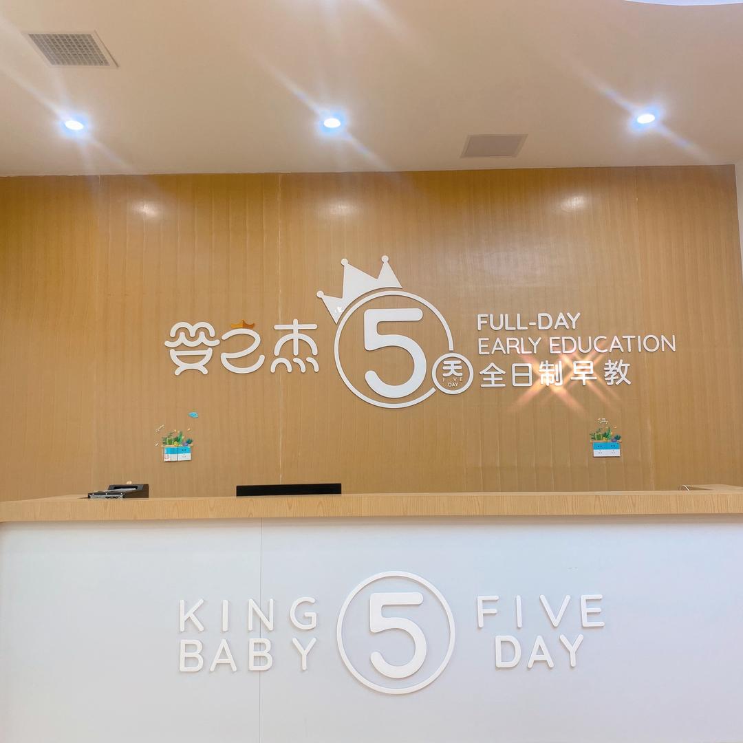 淮阳婴之杰早教托育中心