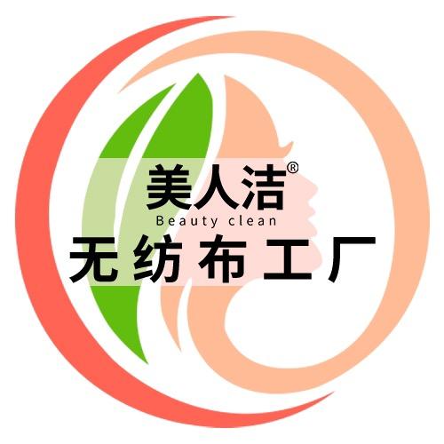 临沂美人洁无纺布制品有限公司