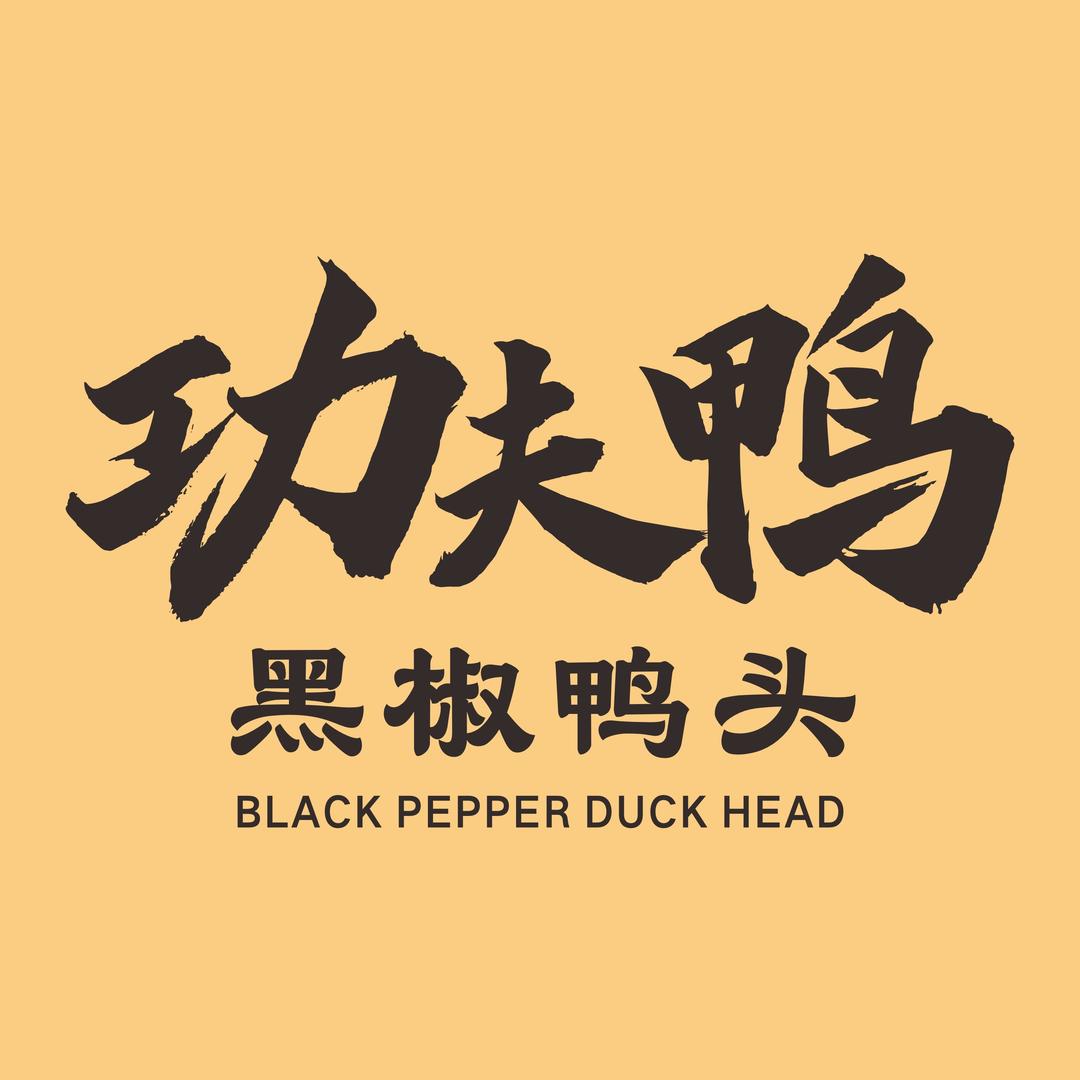 功夫鸭