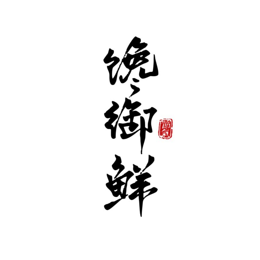 馋御鲜海味干货店