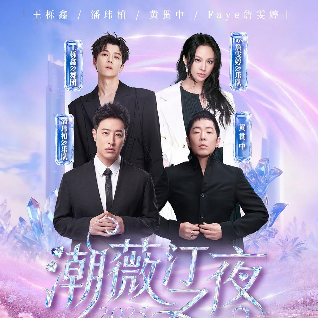 2025潮薇汀之夜群星演唱会
