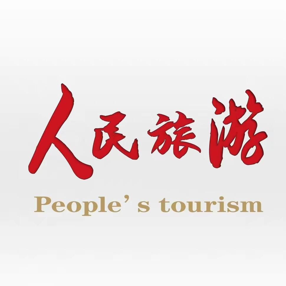 中国人民旅游