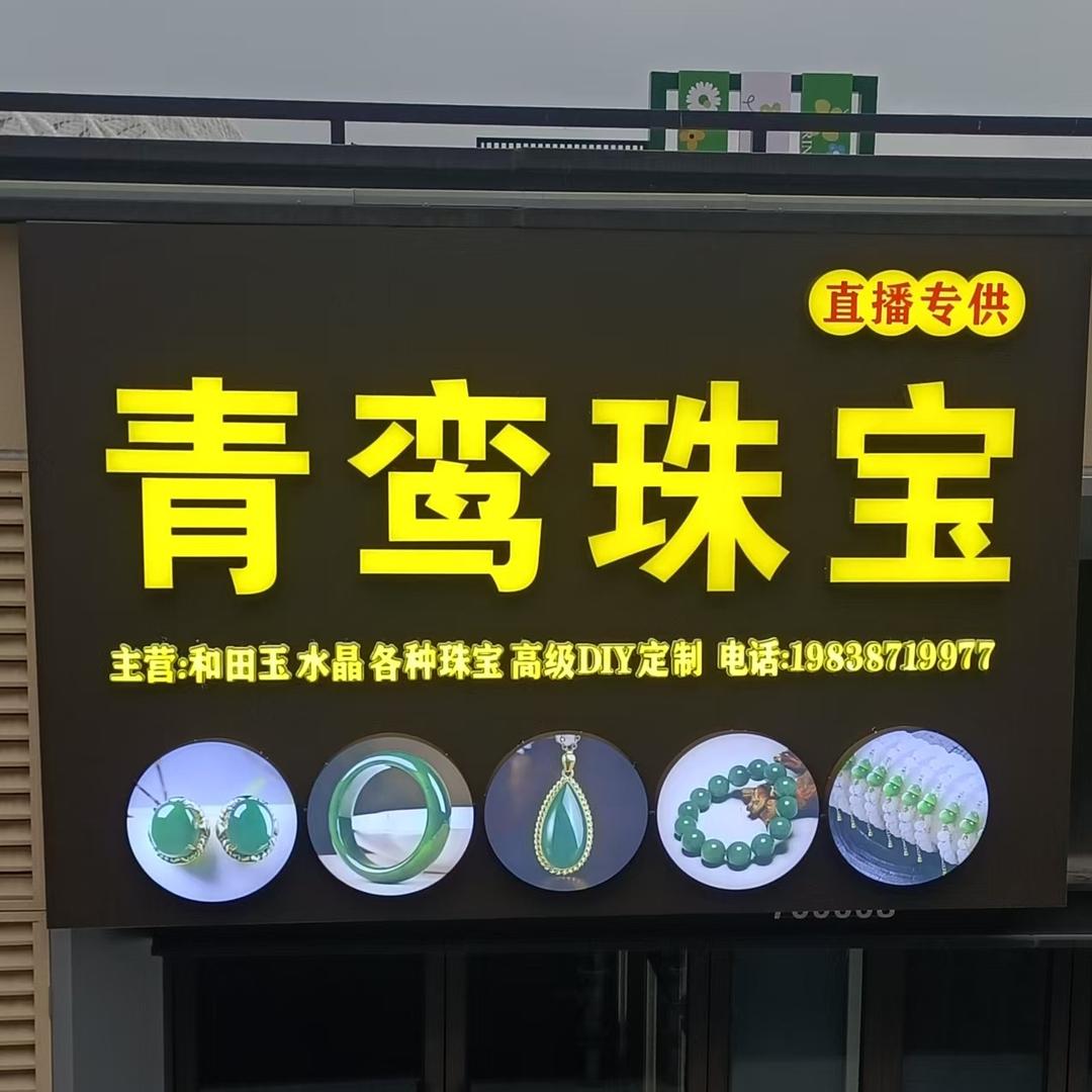 青鸾珠宝