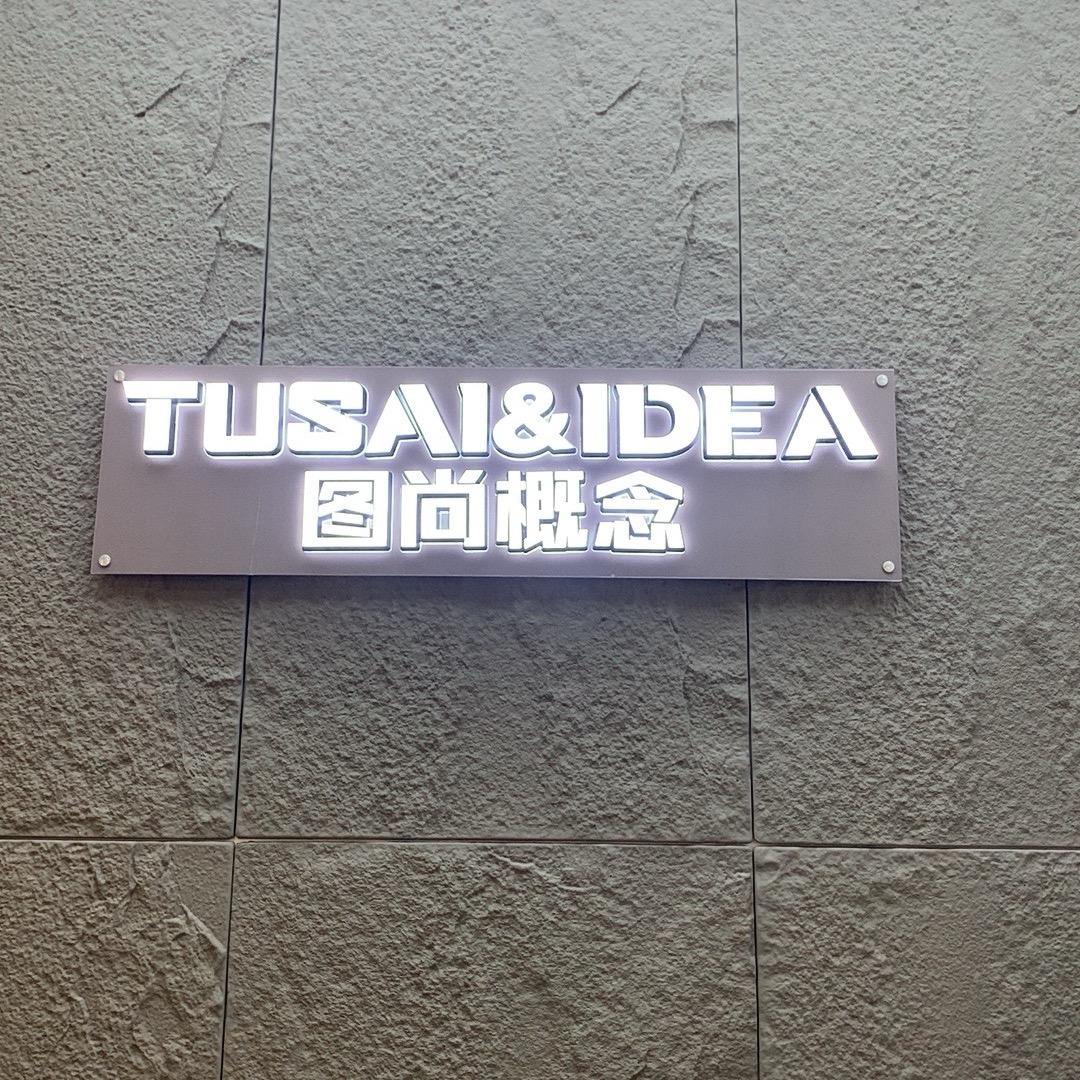 图尚概念男装店（财富中心店）