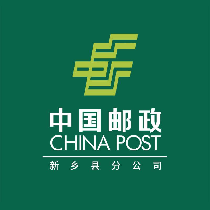 中国邮政集团有限公司河南省新乡县分公司