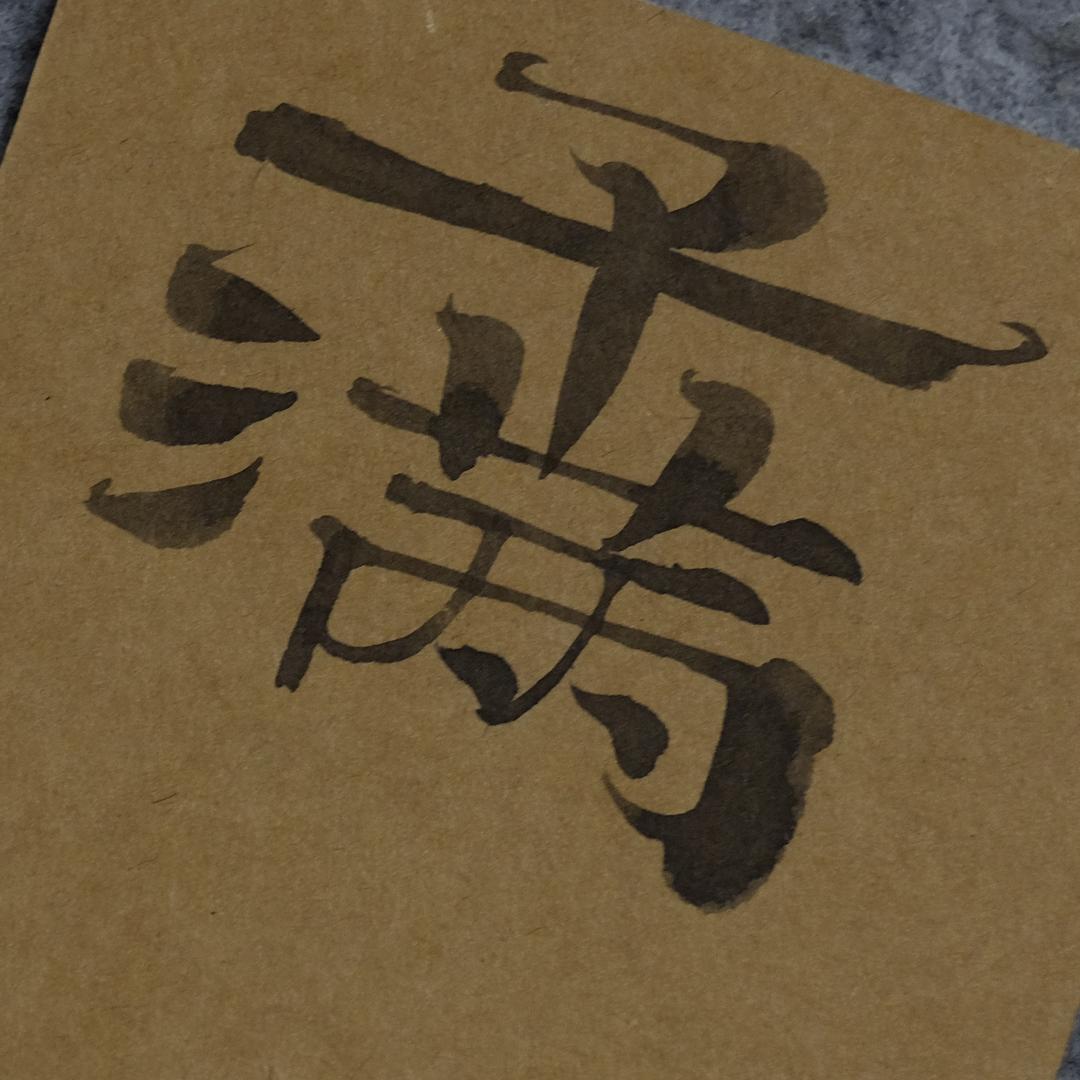 书法没有家的子满