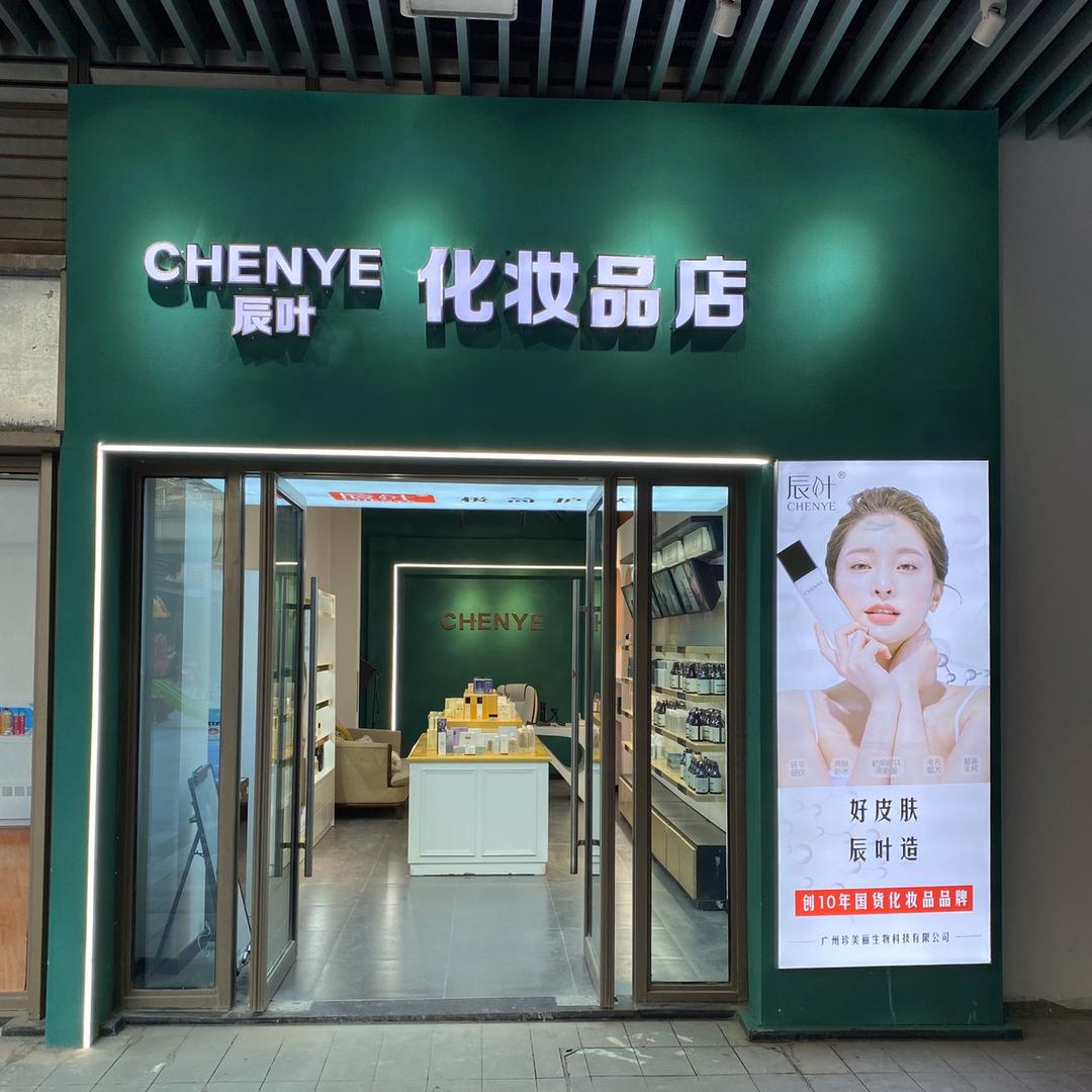 涟水俪源化妆品店