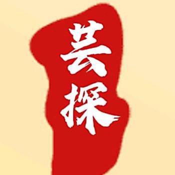 芸探