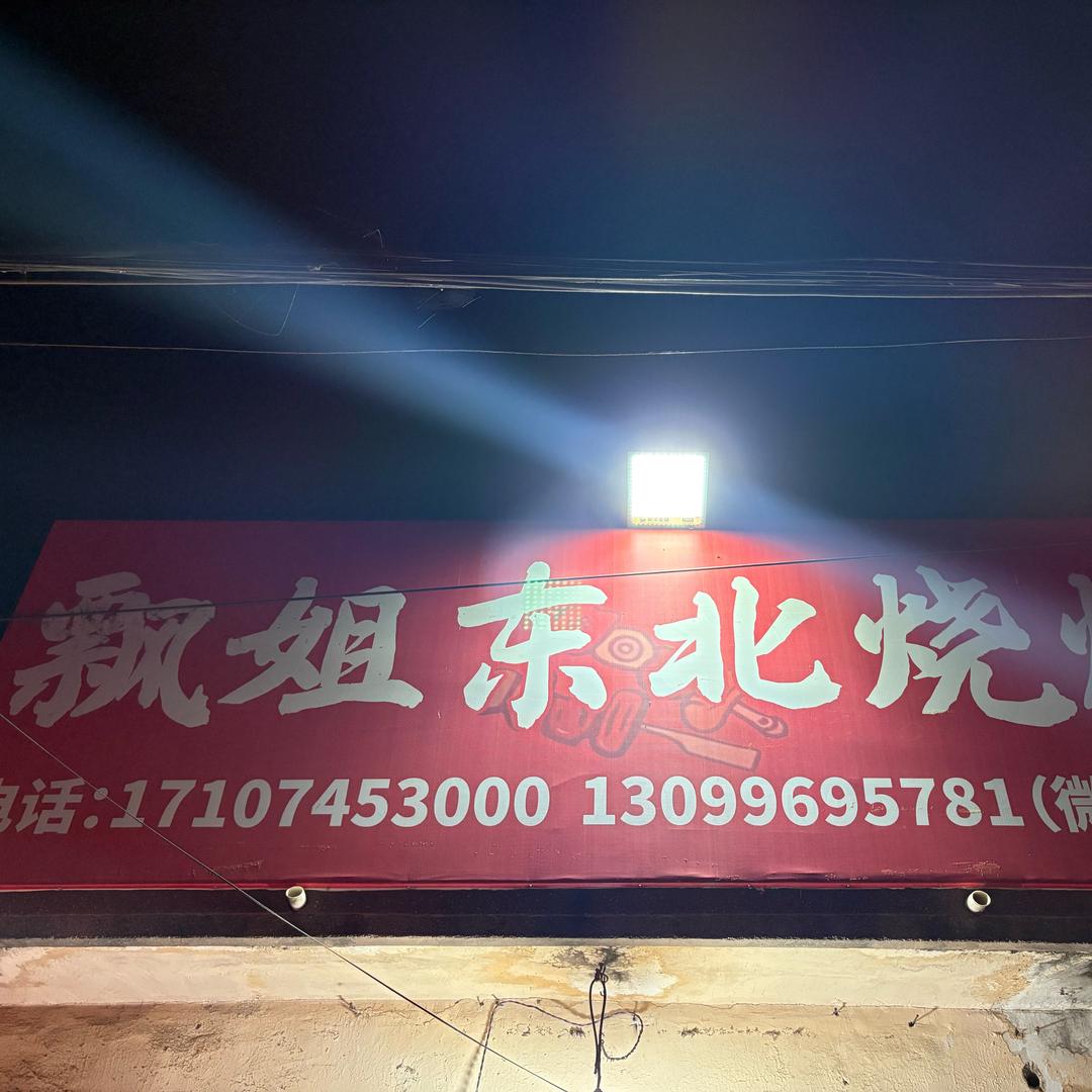 胶州营房飘姐东北烧烤（一元一串）