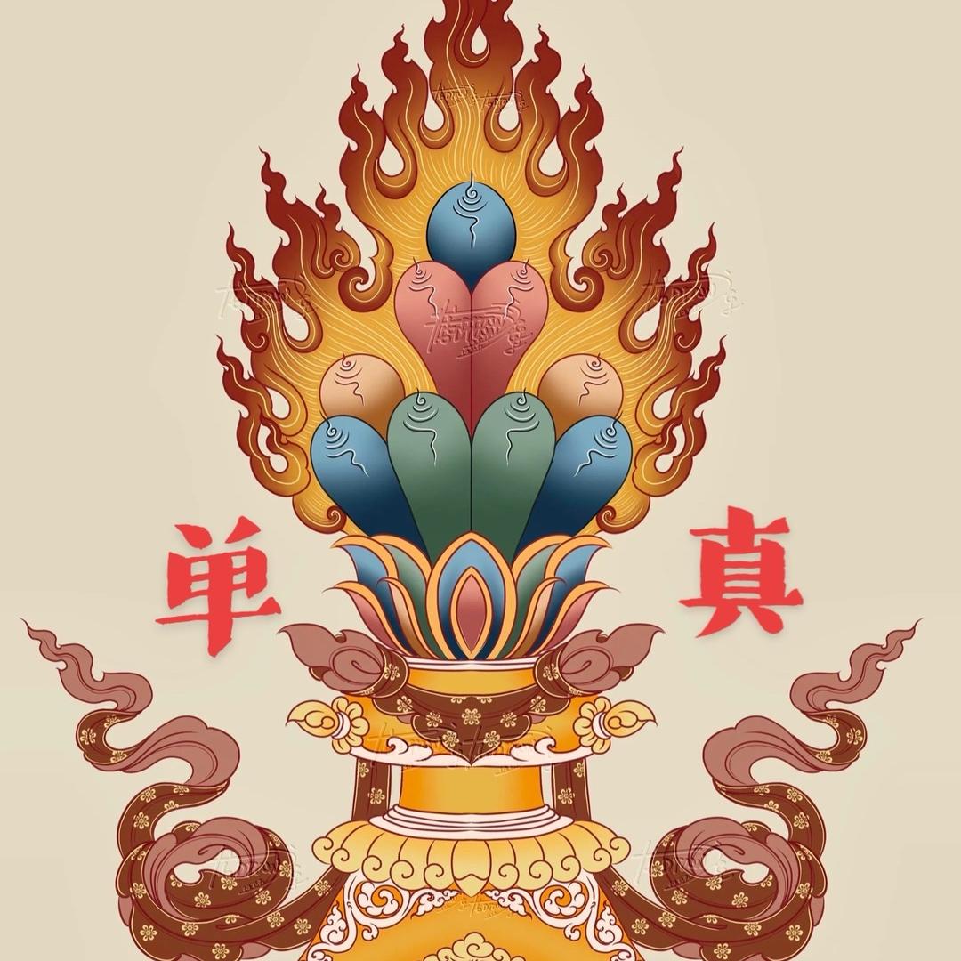 ༺单༃真༻