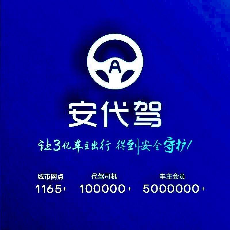 安代驾(深圳)运营中心