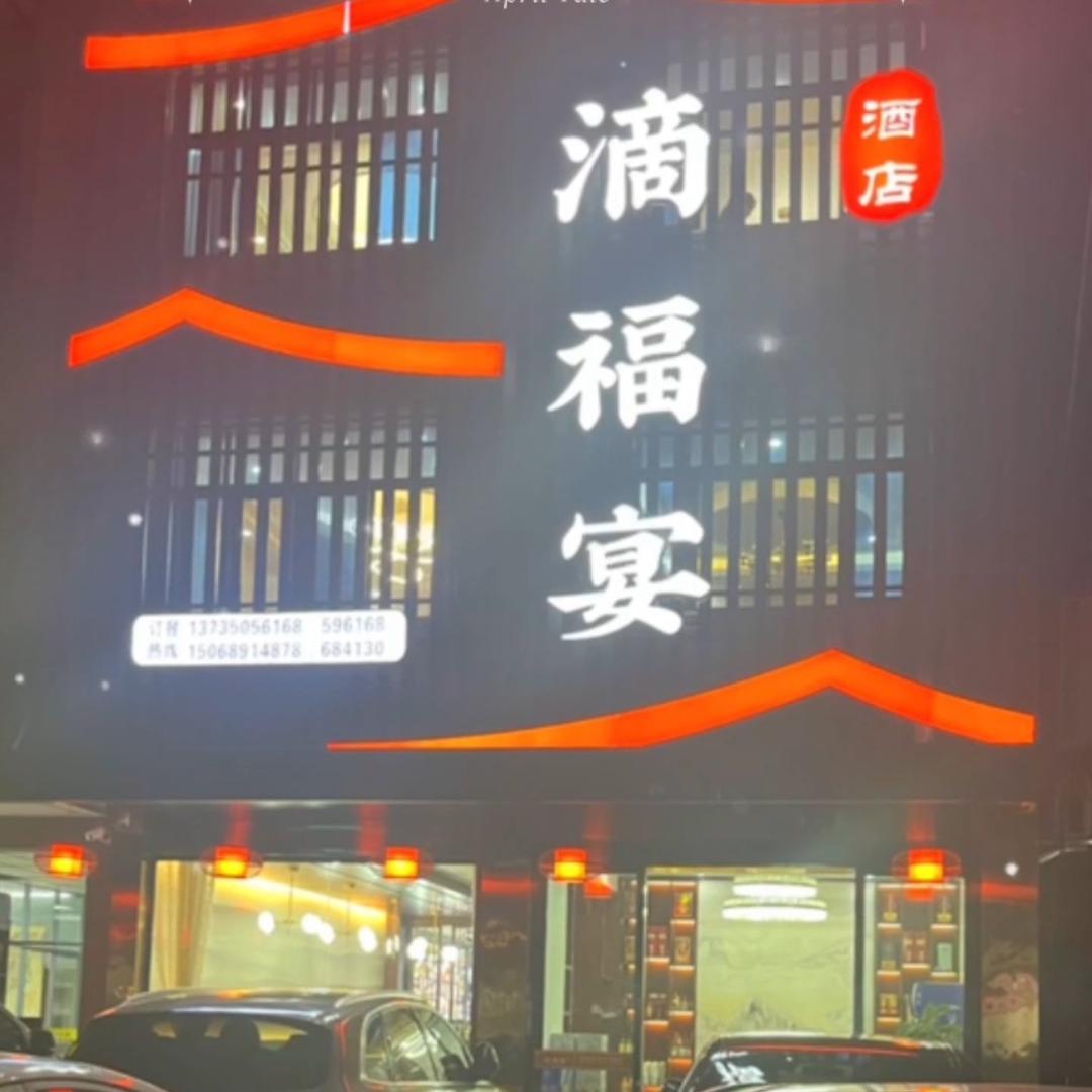 江山淤头滴福宴餐厅