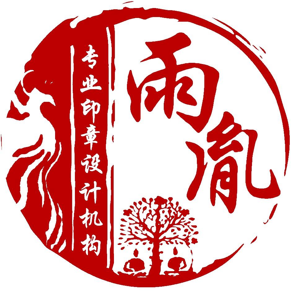 雨胤印章