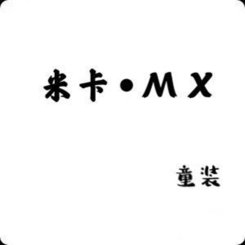 巨野 米卡•MX 童装