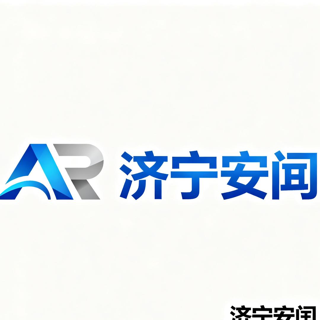 济宁安闰
