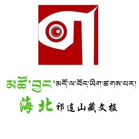 海北祁连山藏文报
