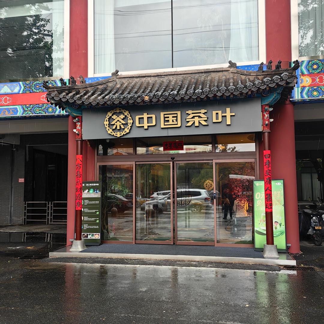 茶礼天下茶业