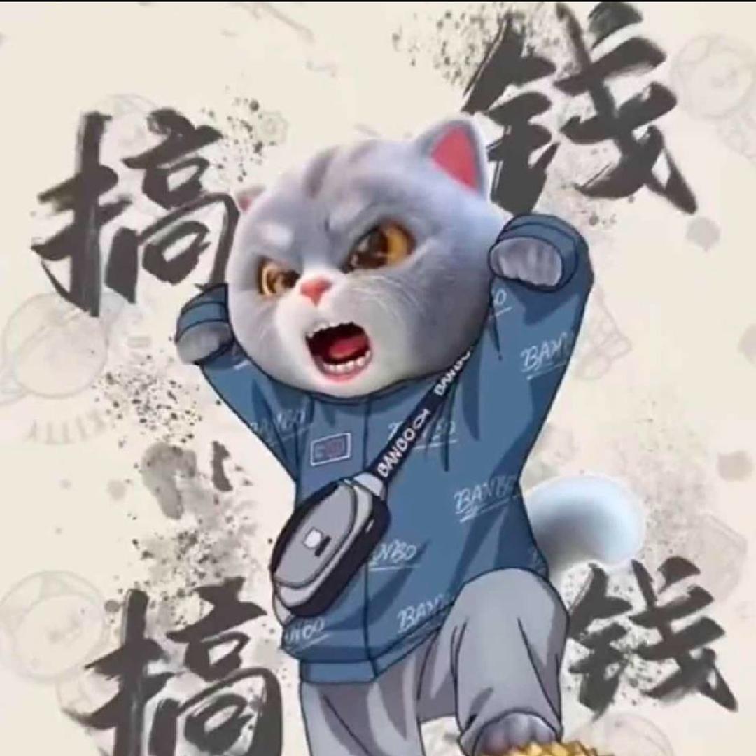 猫咪：耗子