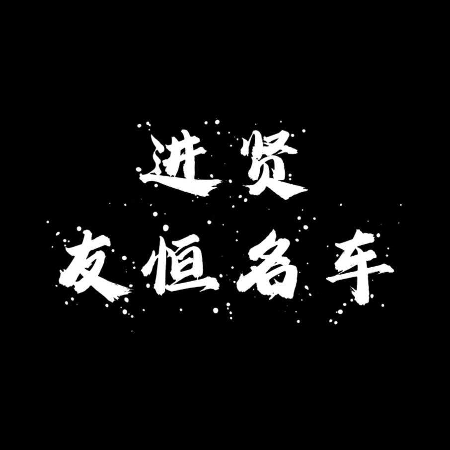 进贤友恒汽贸有限公司