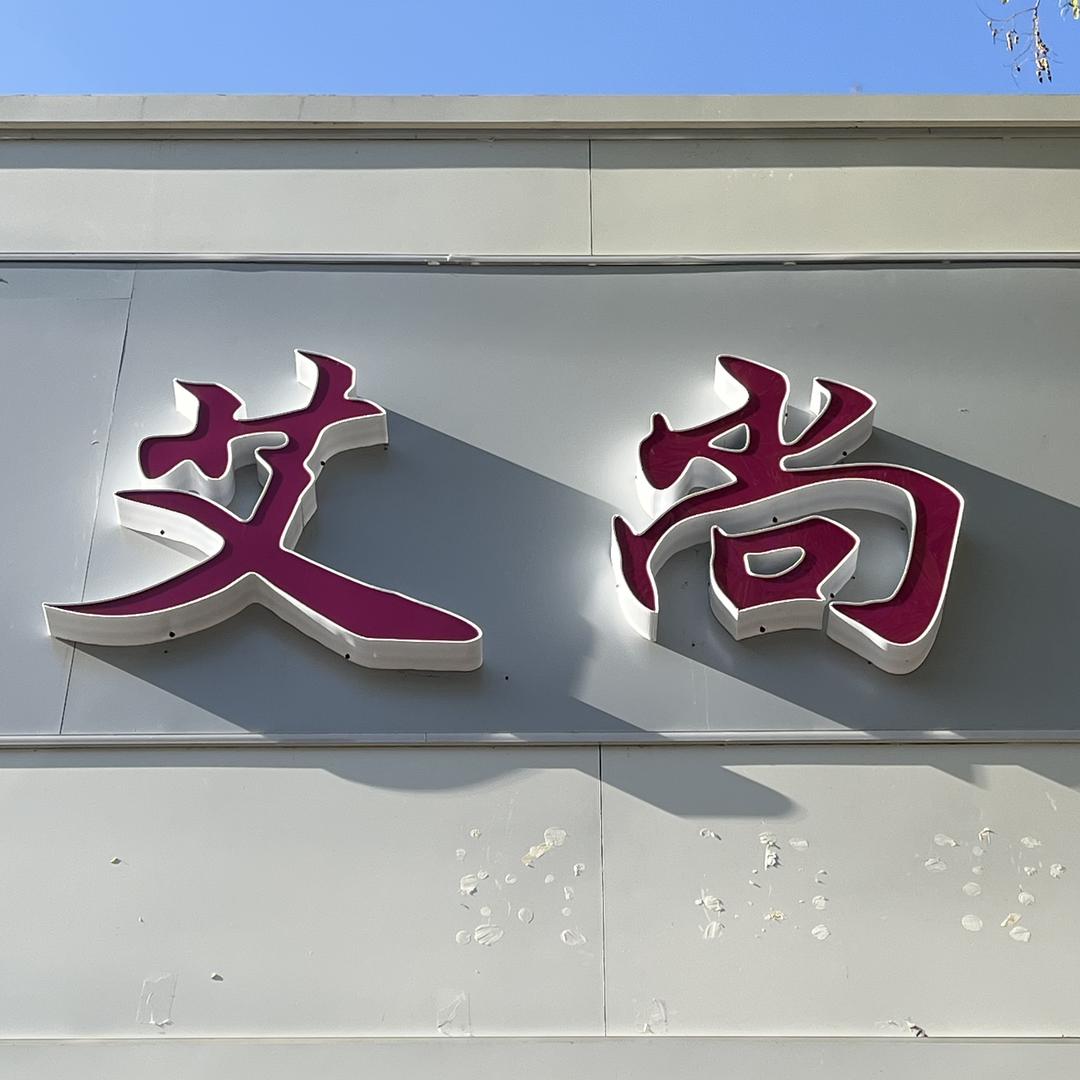 安新县北大街艾尚服装店
