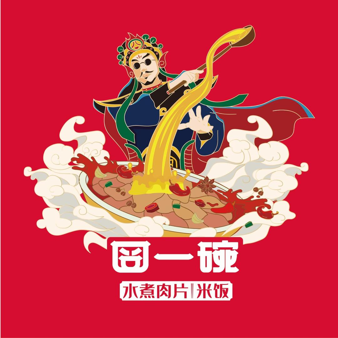 囧一碗水煮肉片忻州店