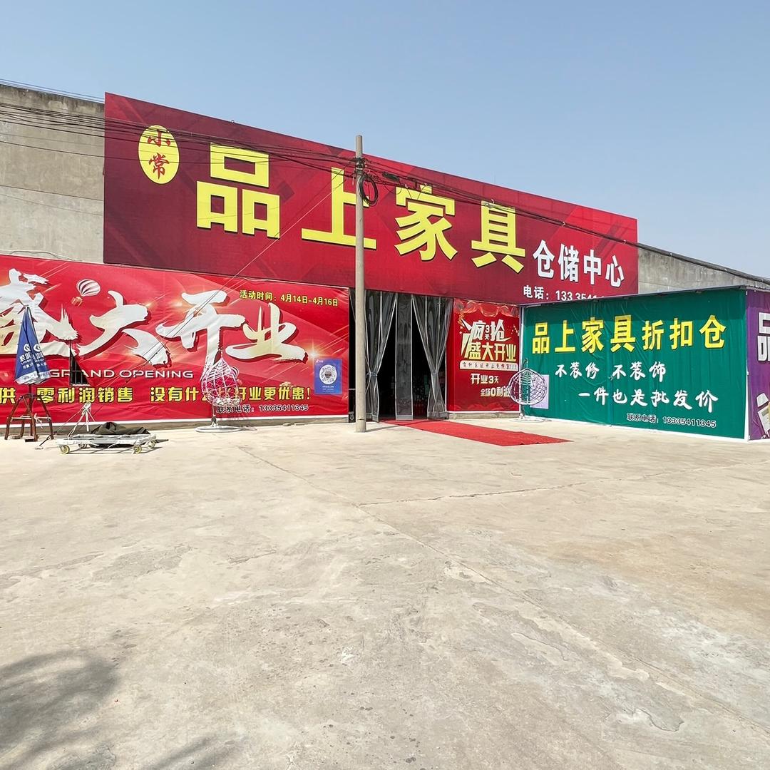 品上家具乾县店