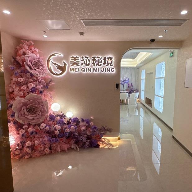 东莞美盛熙颜美沁谧境美容中心