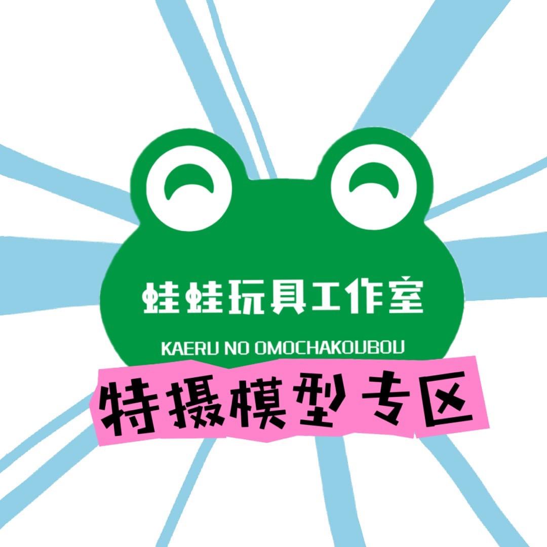 蛙蛙中古玩具店
