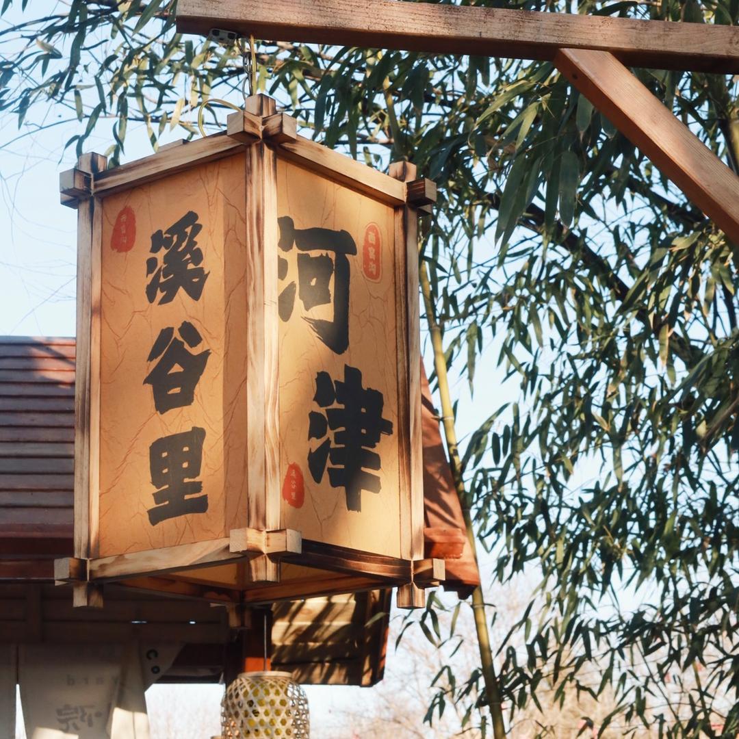 溪谷里·茶肆火锅