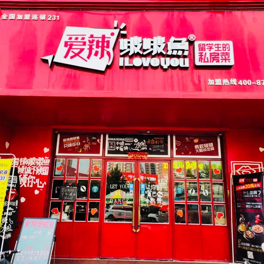 爱辣啵啵鱼(平山店)
