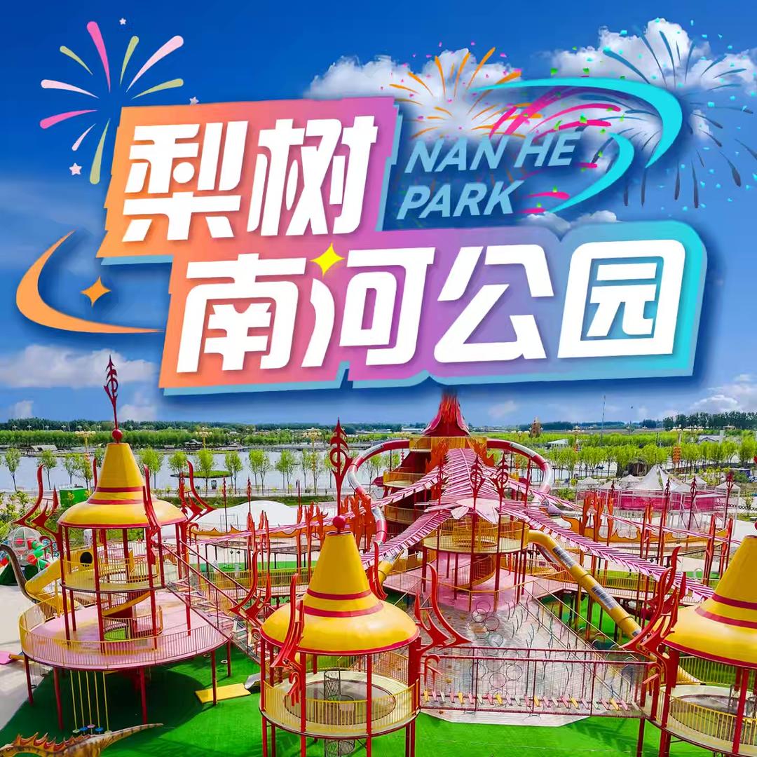 【梨想六一 南河探龙】南河公园