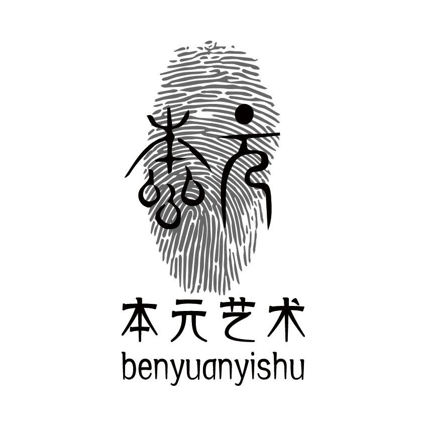 本元艺术