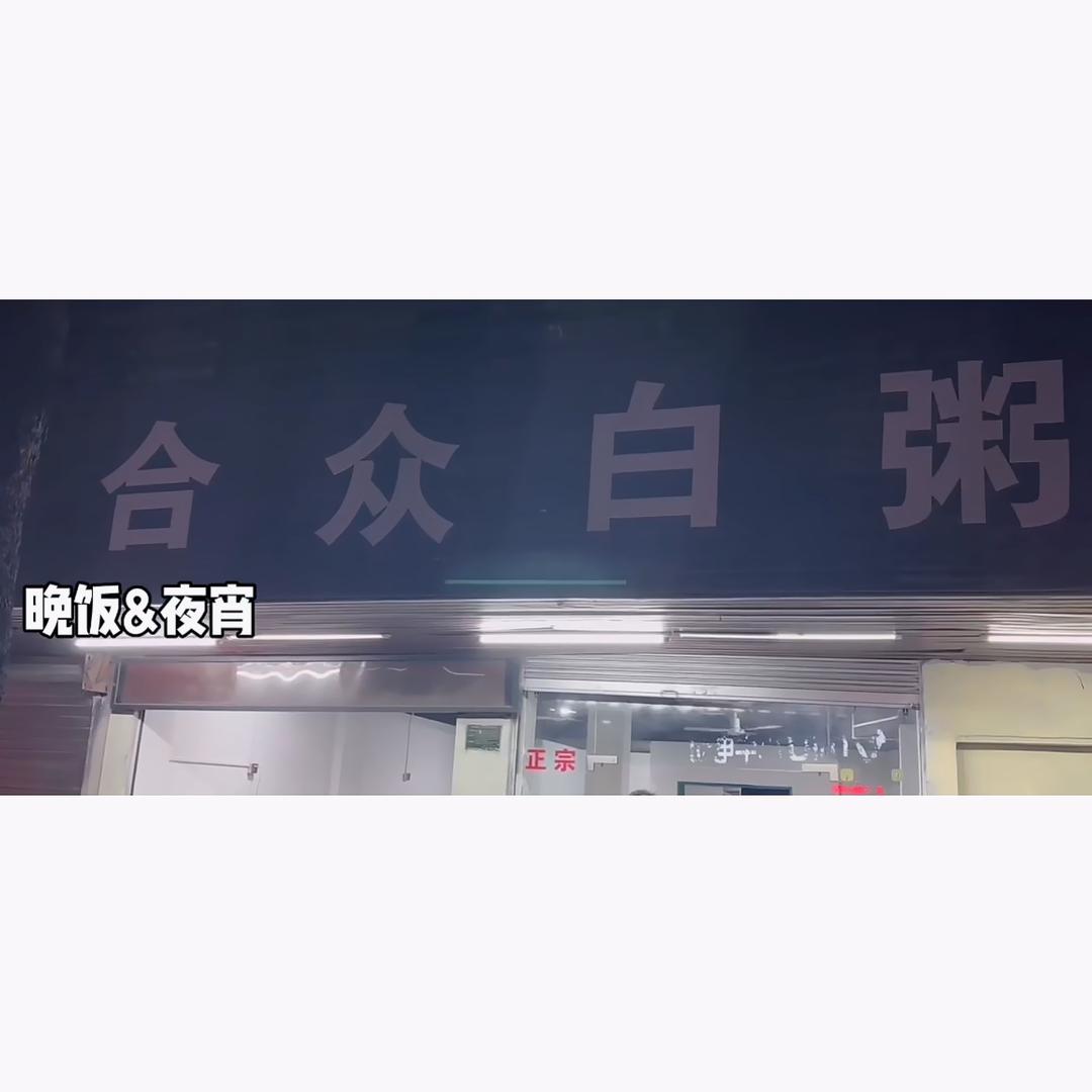 合众白粥