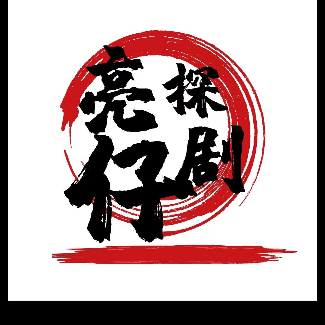 亮仔短剧