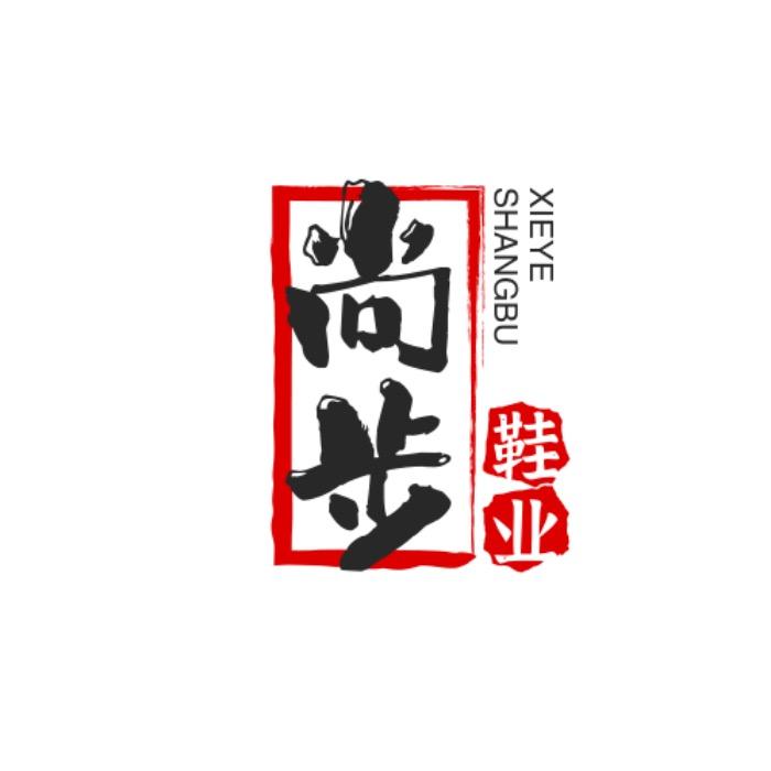 尚步鞋业工厂店