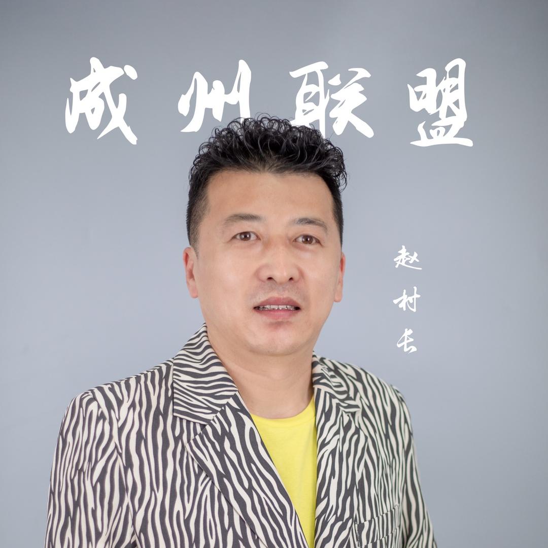 赵村长【成州联盟】